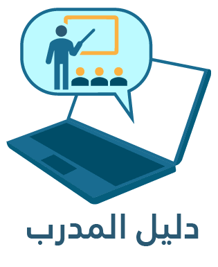 دليل المدرب في الحقيبة التدريبية يوضح مكونات الدليل، وخطوات إعداده، وأفضل الممارسات لضمان تنفيذ البرامج التدريبية باحتراف وتحقيق أهداف التعلم.